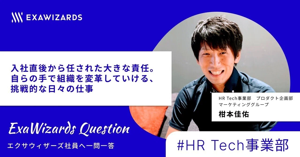 ExaWizards Question #8 入社直後から任された大きな責任。自らの手で