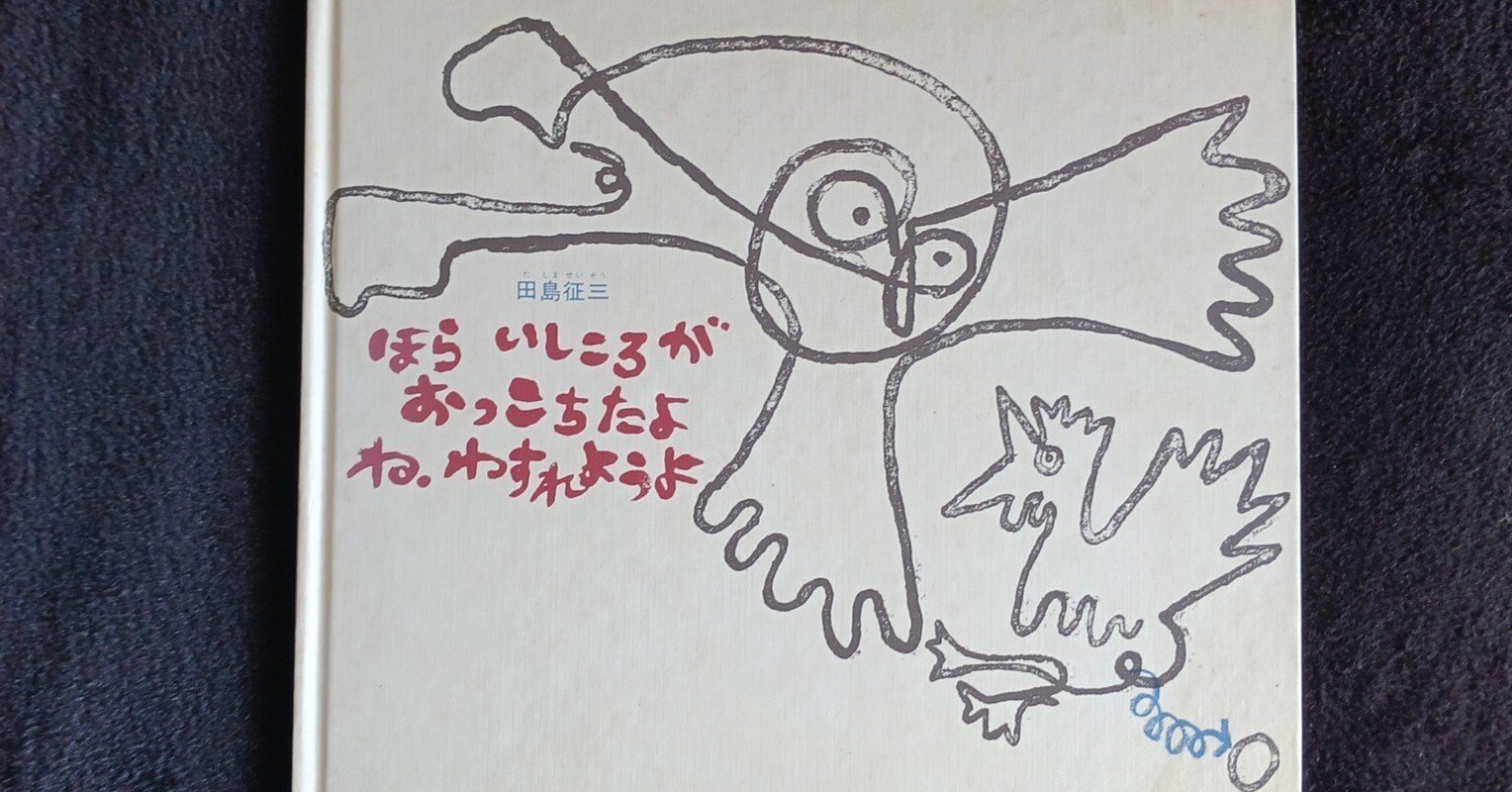 絵本「ほら いしころが おっこちたよ ね、わすれようよ」田島征三｜梅香