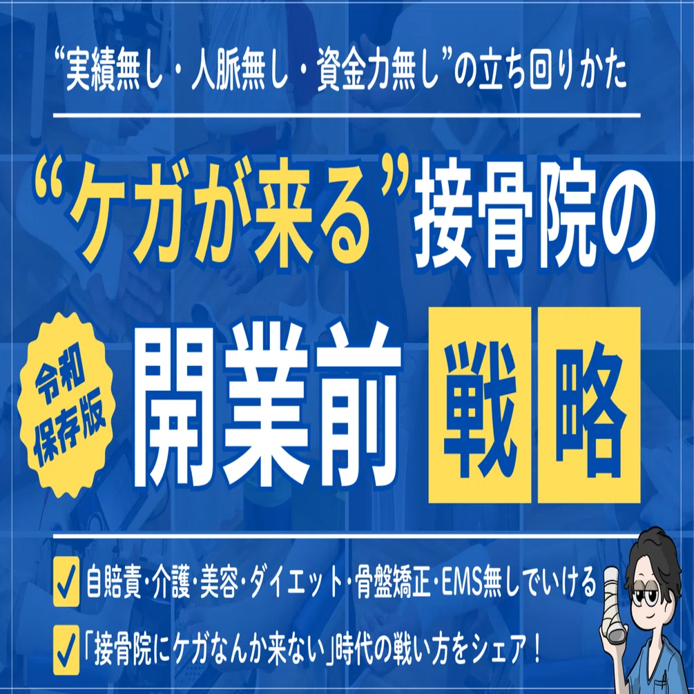 たった1年で”ケガが来る”接骨院の開業戦略｜石本浩之@柔道整復師