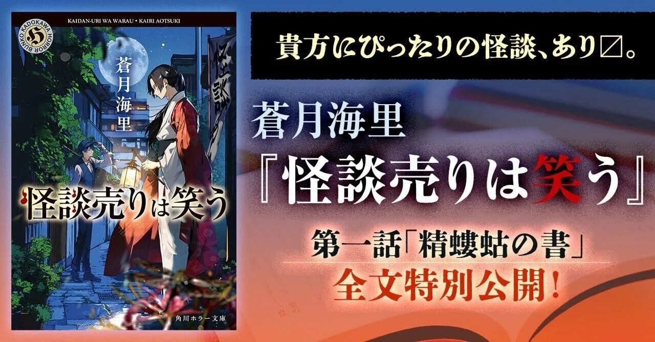 試し読み】蒼月海里『怪談売りは笑う』第一話「精螻蛄の書」を全文特別