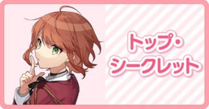 🚨「トップ・シークレット」シリーズ、極秘プロフィール公開【プロ試験