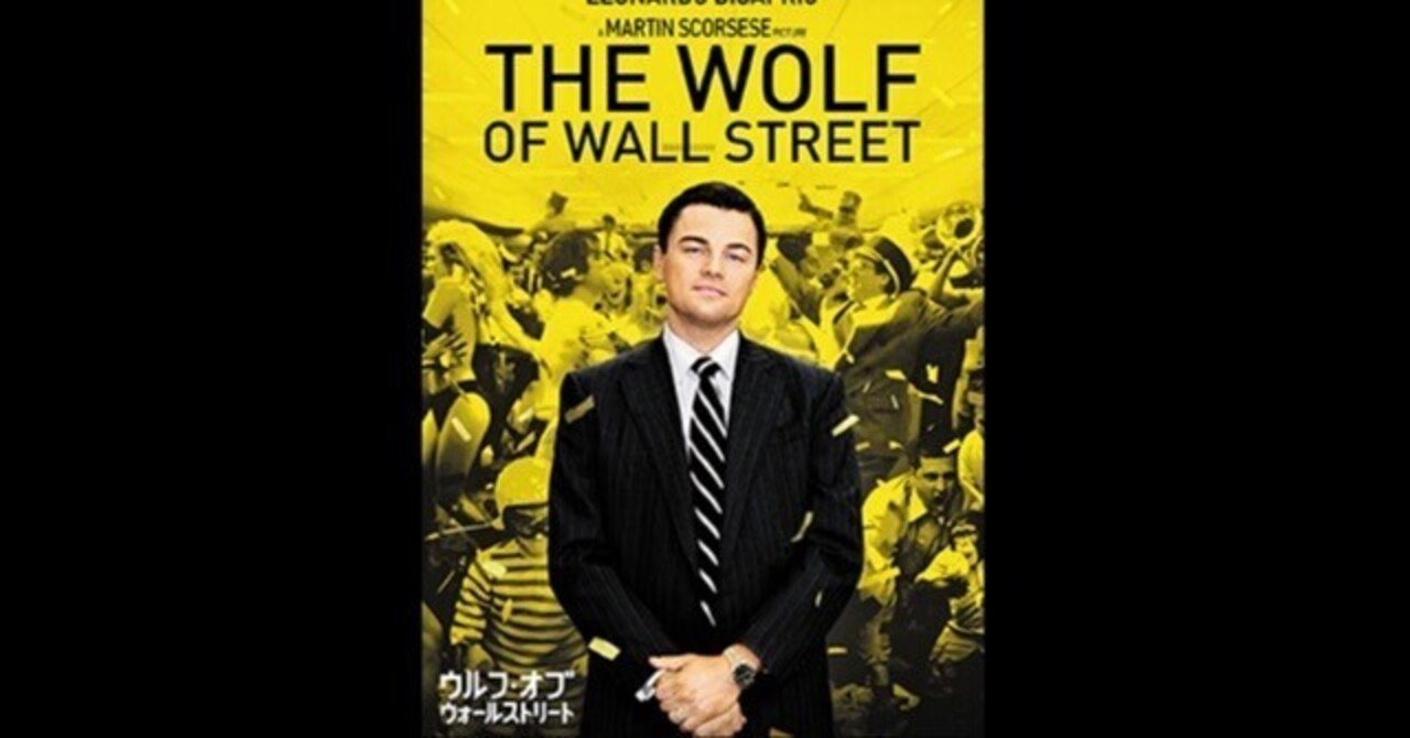 ウルフ・オブ・ウォールストリート〜実在した破天荒な株式ブローカーの成り上りと破滅｜TAP the POP