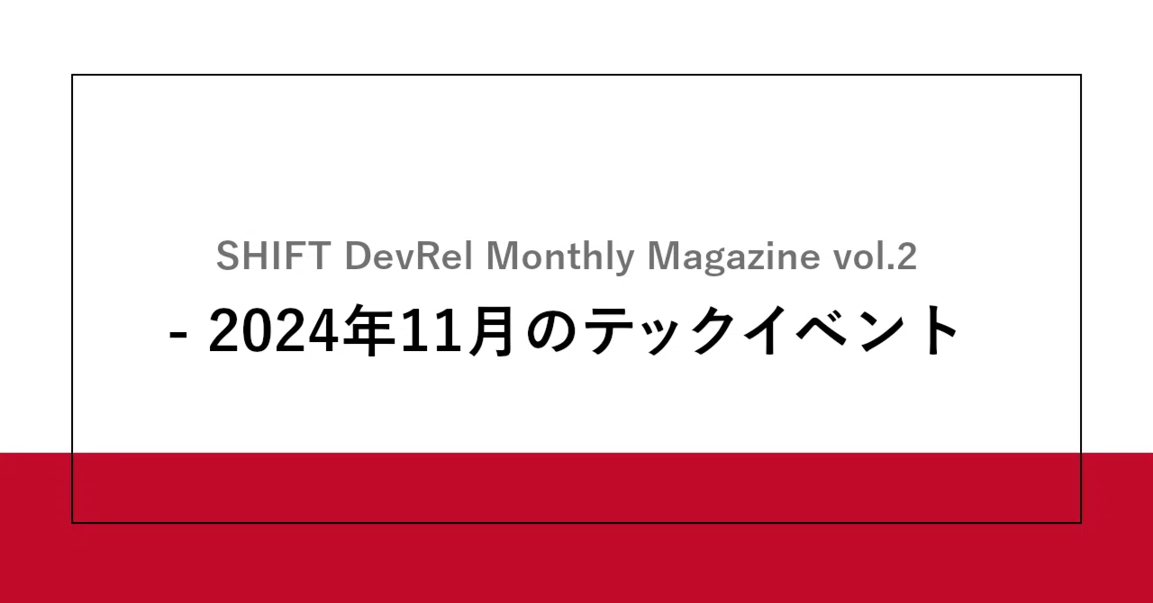 SHIFT DevRel Monthly Magazine vol.2 - 2024年11月のテックイベント|SHIFT Group 技術ブログ