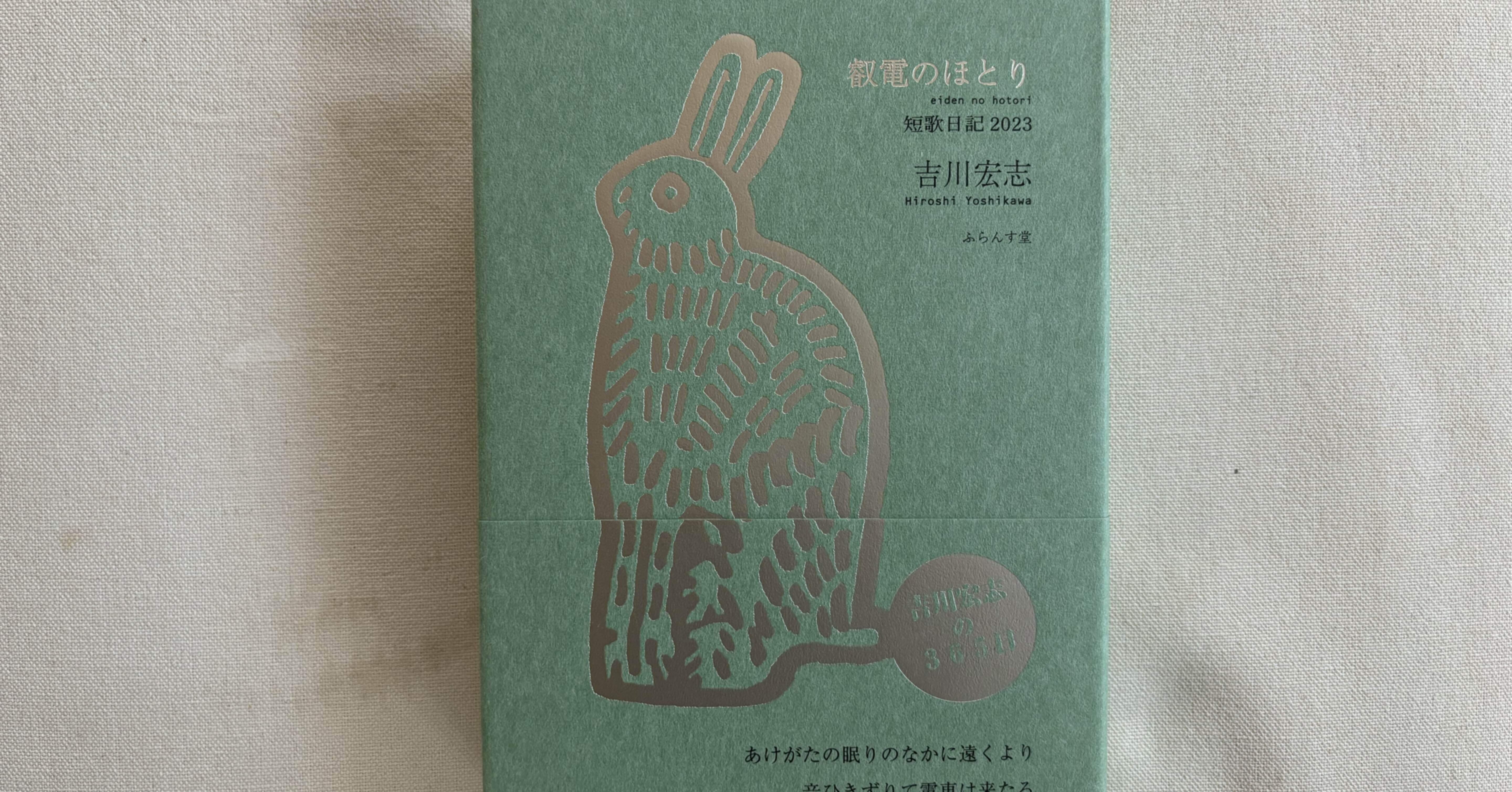 吉川宏志『叡電のほとり 短歌日記2023』（ふらんす堂）｜川本千栄