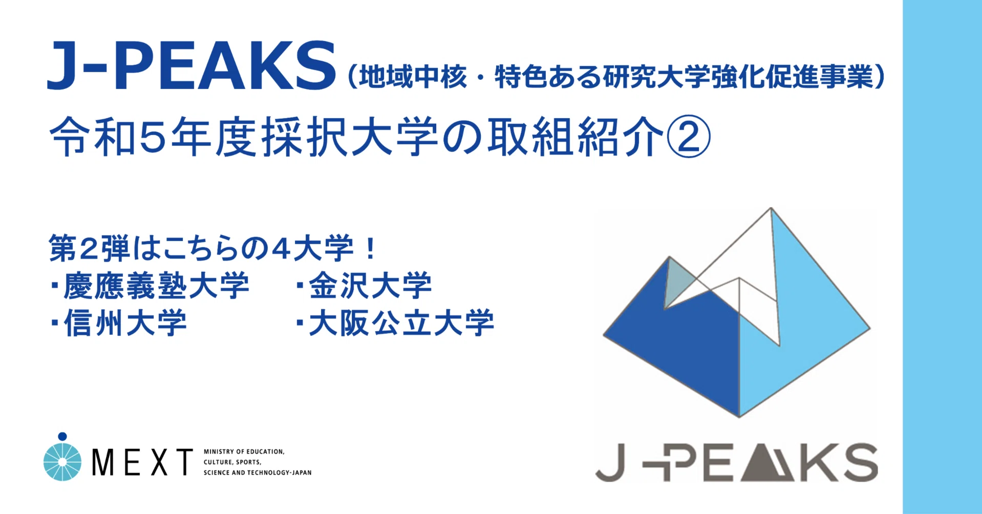 地域中核・特色ある研究大学支援②】J-PEAKS事業採択大学の取組紹介
