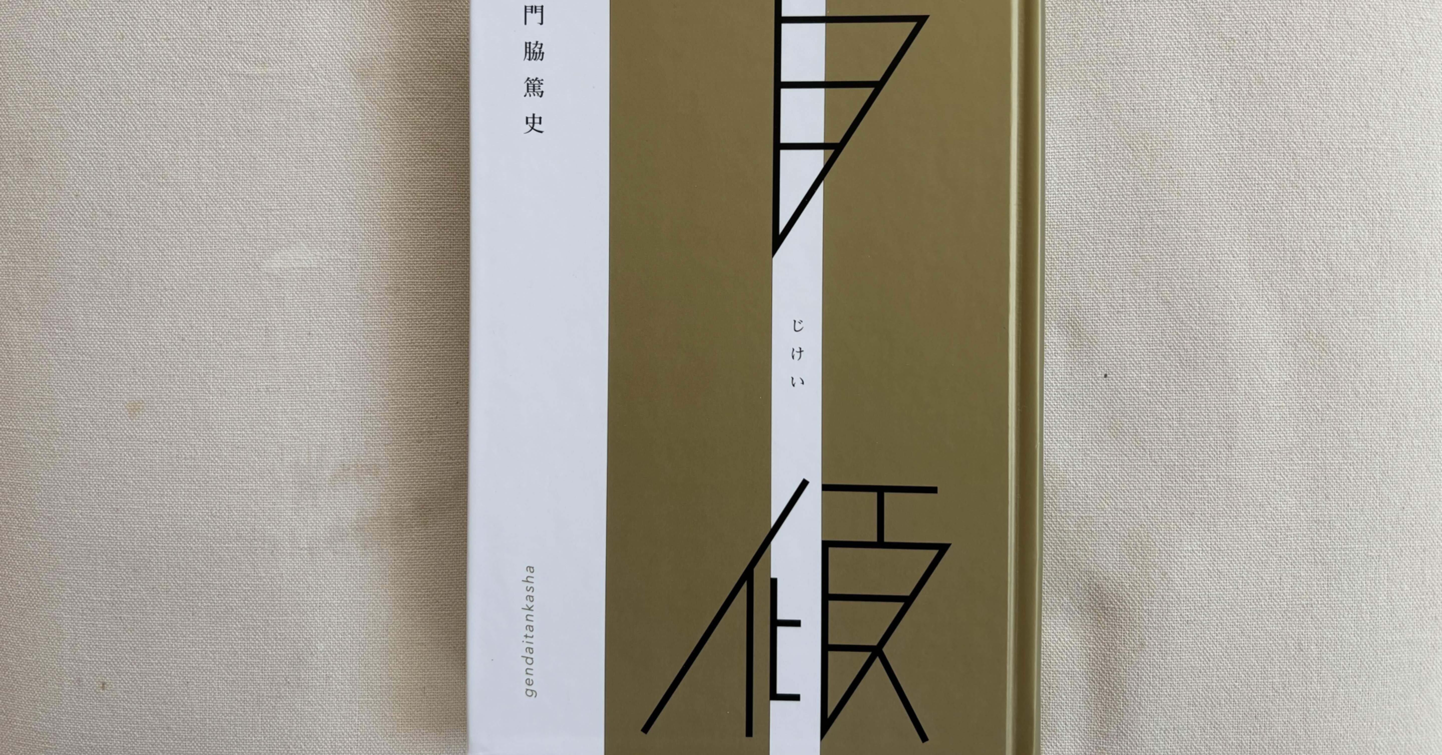 門脇篤史『自傾』現代短歌社｜川本千栄