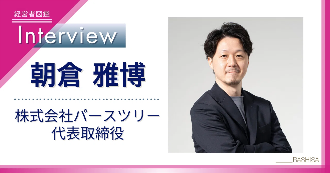 経営者図鑑＃54】株式会社パースツリー 代表取締役 朝倉雅博様｜経営者図鑑