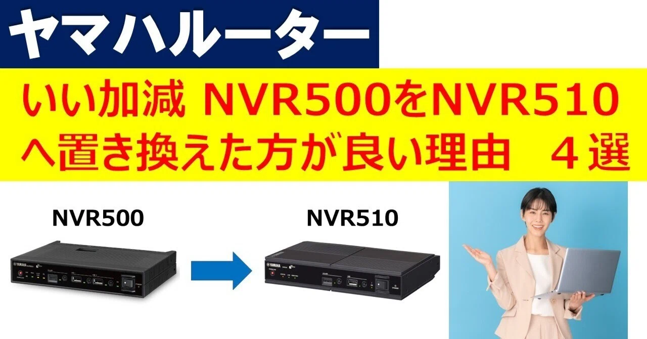 いい加減 NVR500をNVR510へ置き換えた方が良い理由 4選|IP実践道場 いい加減 NVR500をNVR510へ置き換えた方が良い理由 4選|IP実践道場