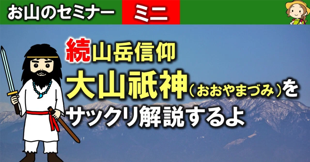 江戸期・山岳信仰「山神様」熊野信仰・大山津見神・大山祇命・山中祠祀り・木彫 山の神々の頂点に立つ大山祇神｜低山ハイカー英武ゆう