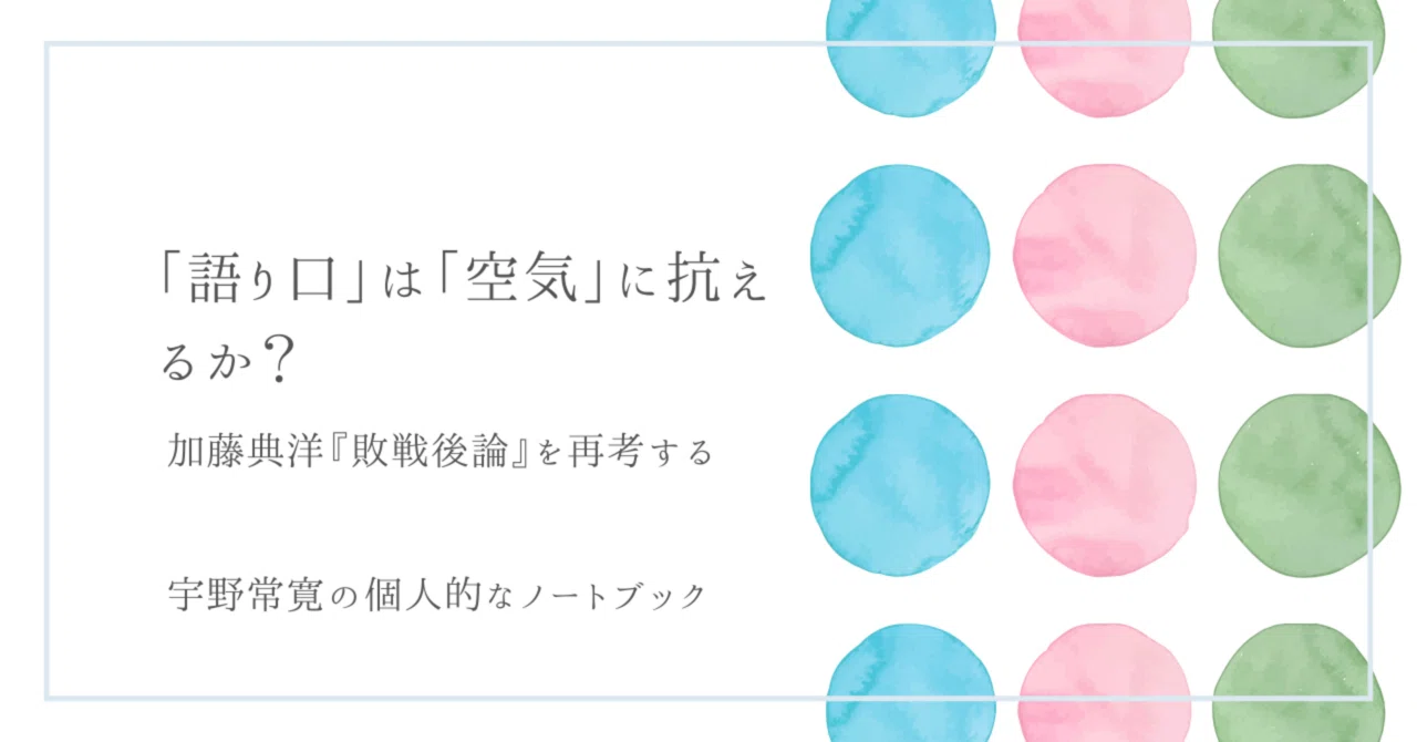 語り口」は「空気」に抗えるか？ ーー加藤典洋『敗戦後論』を再考する