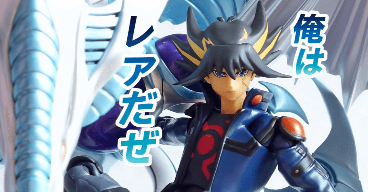 デコマスとの差】リボルテック 不動遊星 通常版 レビュー｜Lucia