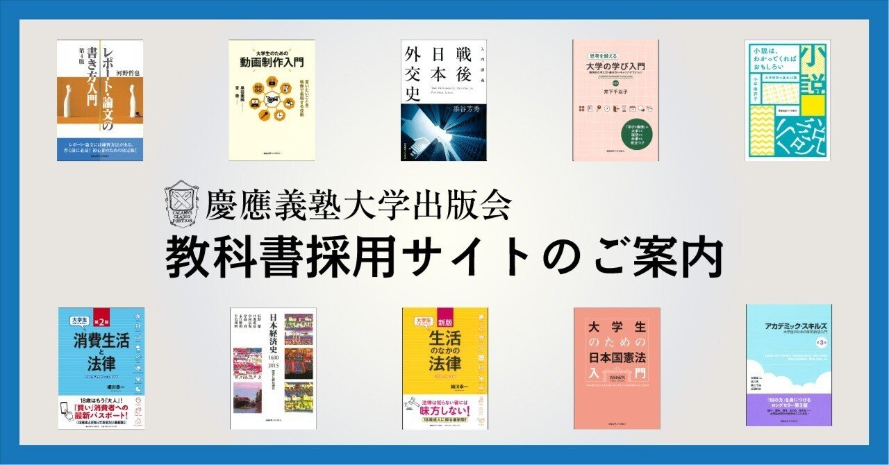 教員のみなさまへ】教科書採用サイトのご案内｜慶應義塾大学出版会
