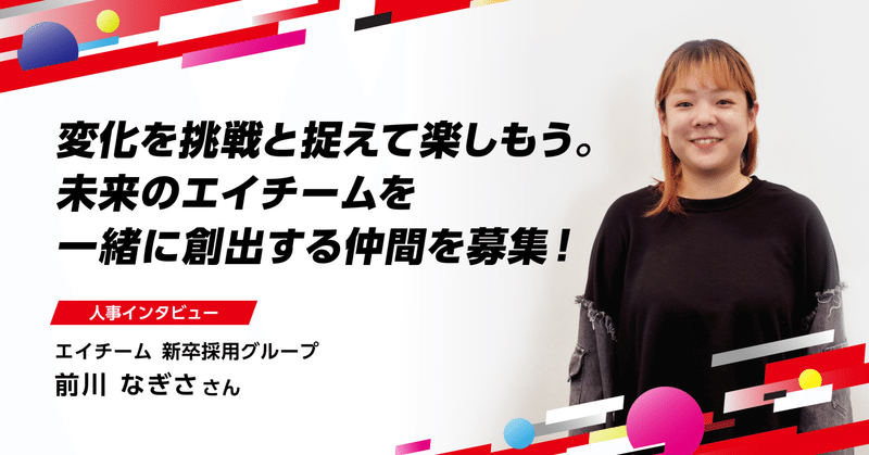 【人事インタビュー】変化を挑戦と捉えて楽しもう。未来のエイチームを一緒に創出する仲間を募集！のイメージ画像