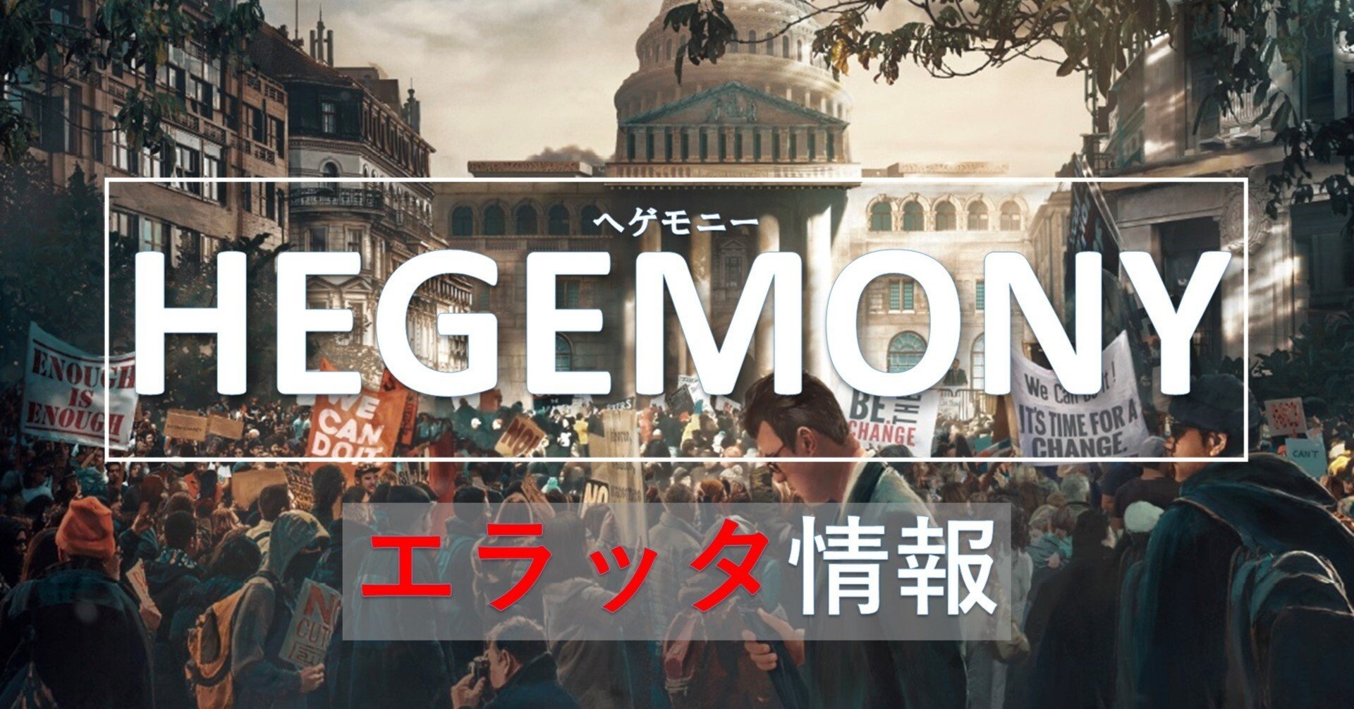 エラッタ情報:ヘゲモニー|Engames エラッタ情報:ヘゲモニー|Engames