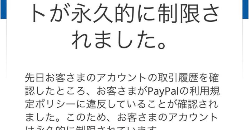 最近paypalが凍結された方へ 解除方法 きぃ Note