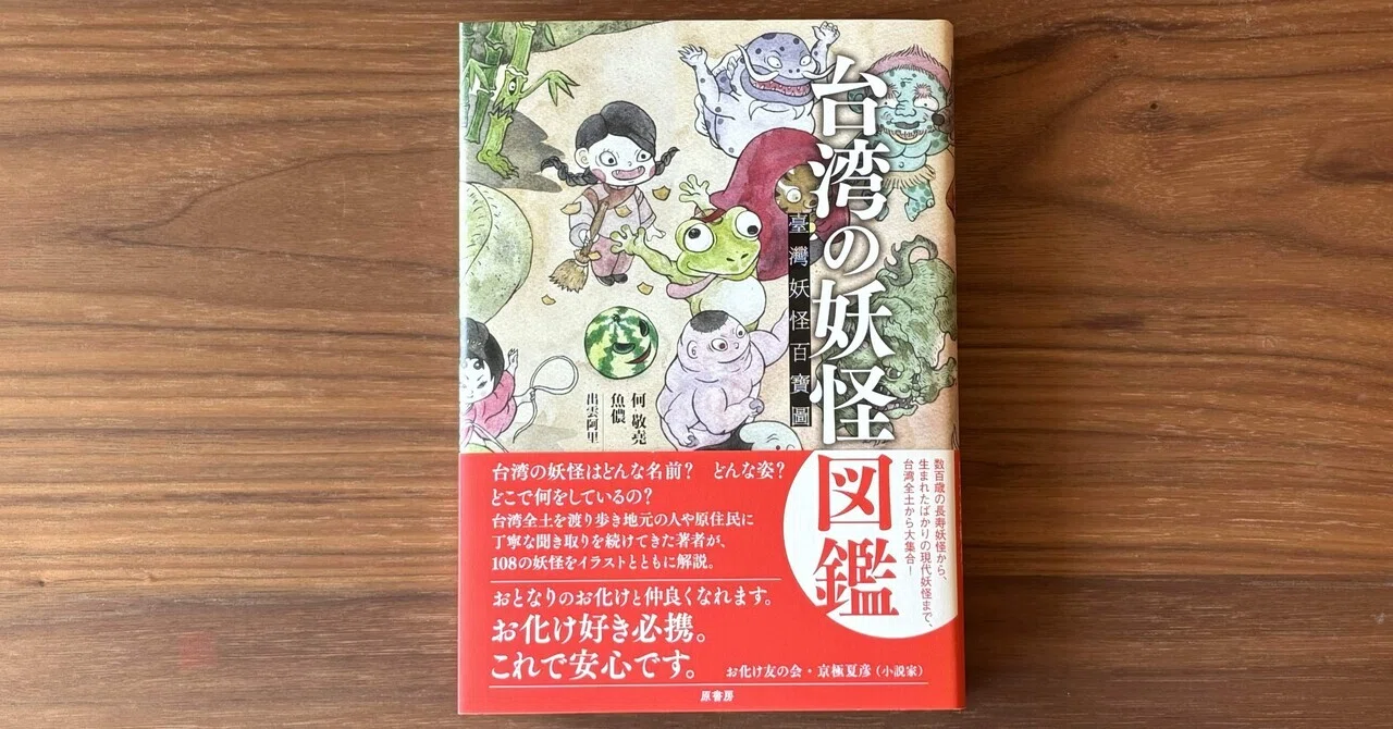 書評『台湾の妖怪図鑑』（何敬尭著／魚儂著／出雲阿里訳）文・菅井理恵
