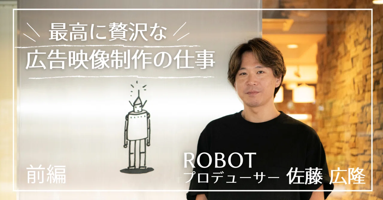 仕事をエンタメとして捉え、楽しい方向に持っていく ｜ROBOT