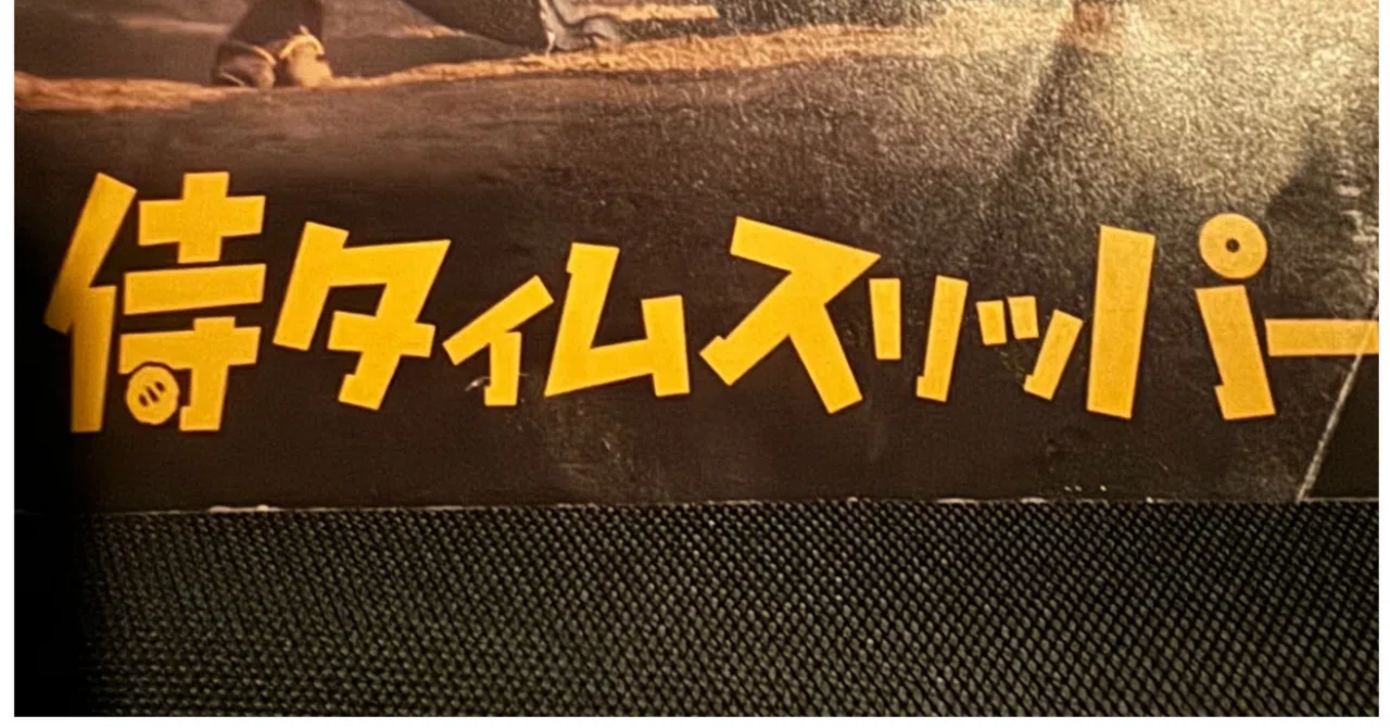 博士日記】24年10月30日（水曜）映画『侍タイムスリッパー』巡礼 