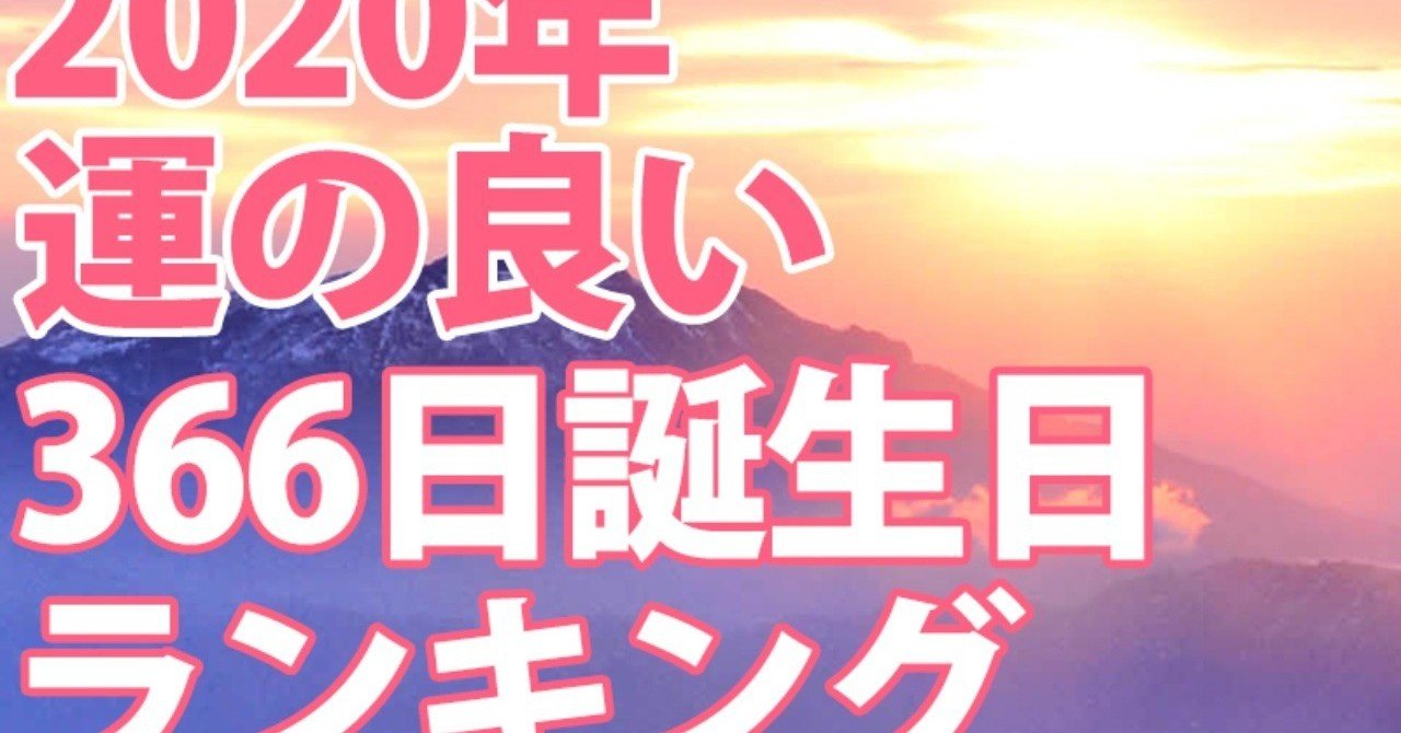 2020 新宿の母 誕生日ランキング 【おすすめ】【公式】新宿の母2020年誕生日別運勢ランキング【占い】