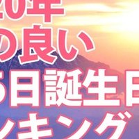 2020年版 令和2年 星座 血液型 干支の組み合わせ最強 幸運運勢ランキング を書いています 占いちゃんは考えた Note