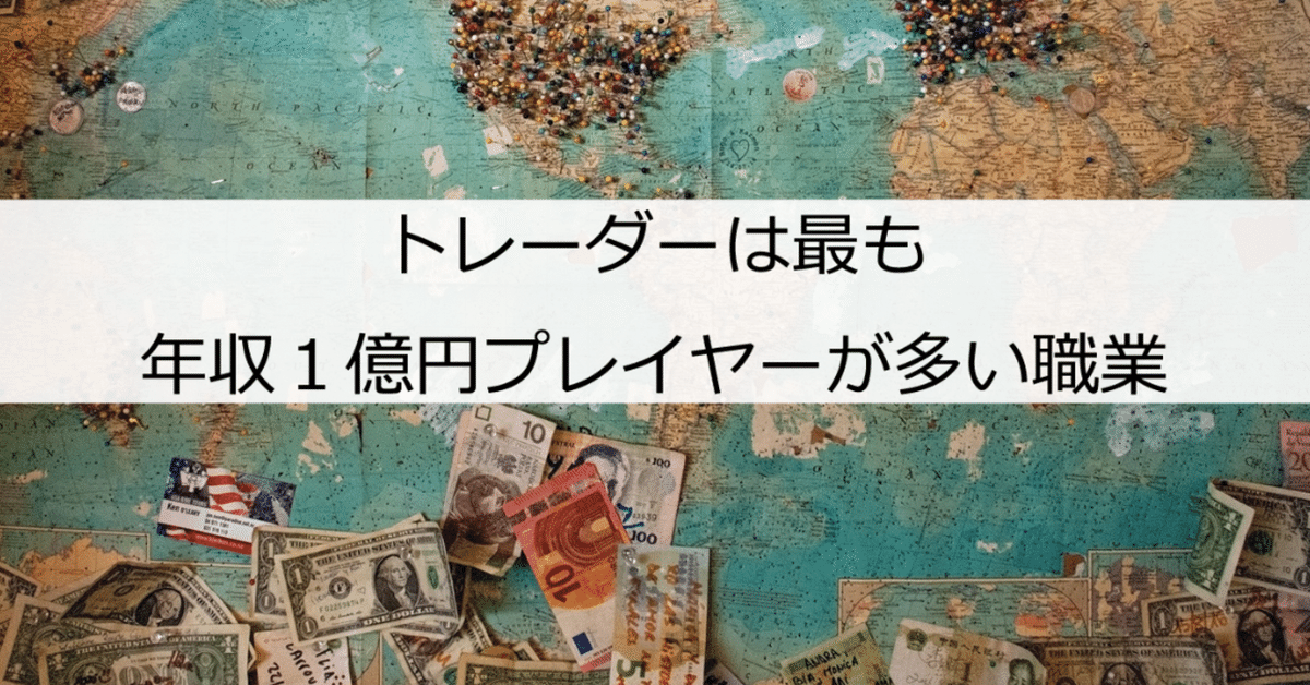 _トレーダーは最も年収１億円