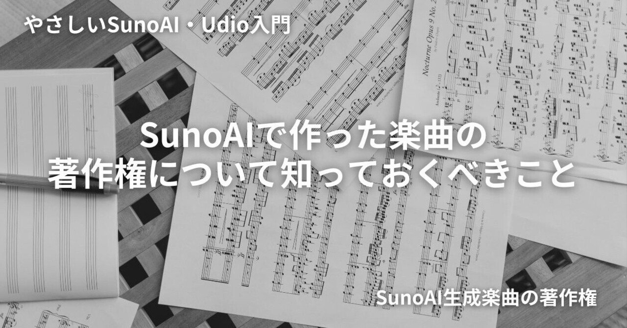 SunoAIで作った楽曲の著作権について知っておくべきこと：生成AIの作っ