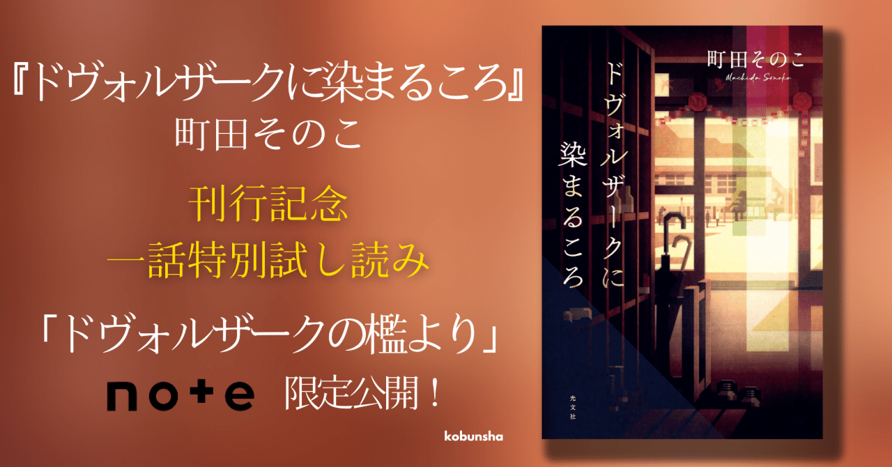 ☆貴重なサイン本 ドヴォルザークに染まるころ Amazon.co.jp