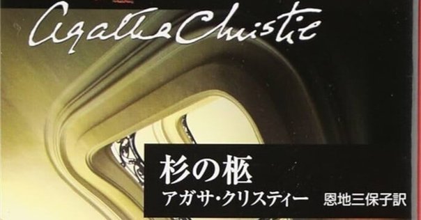 読書「スタイルス荘の怪事件」アガサ・クリスティ｜sukebezizy