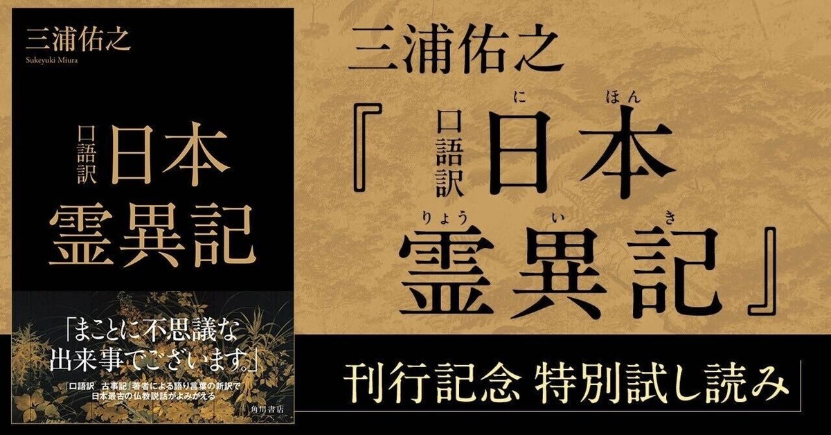 試し読み】『口語訳 日本霊異記』 第3回「まえがき 日本霊異記