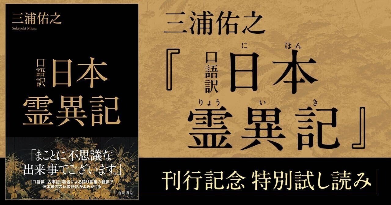 試し読み】『口語訳 日本霊異記』 第3回「まえがき 日本霊異記の