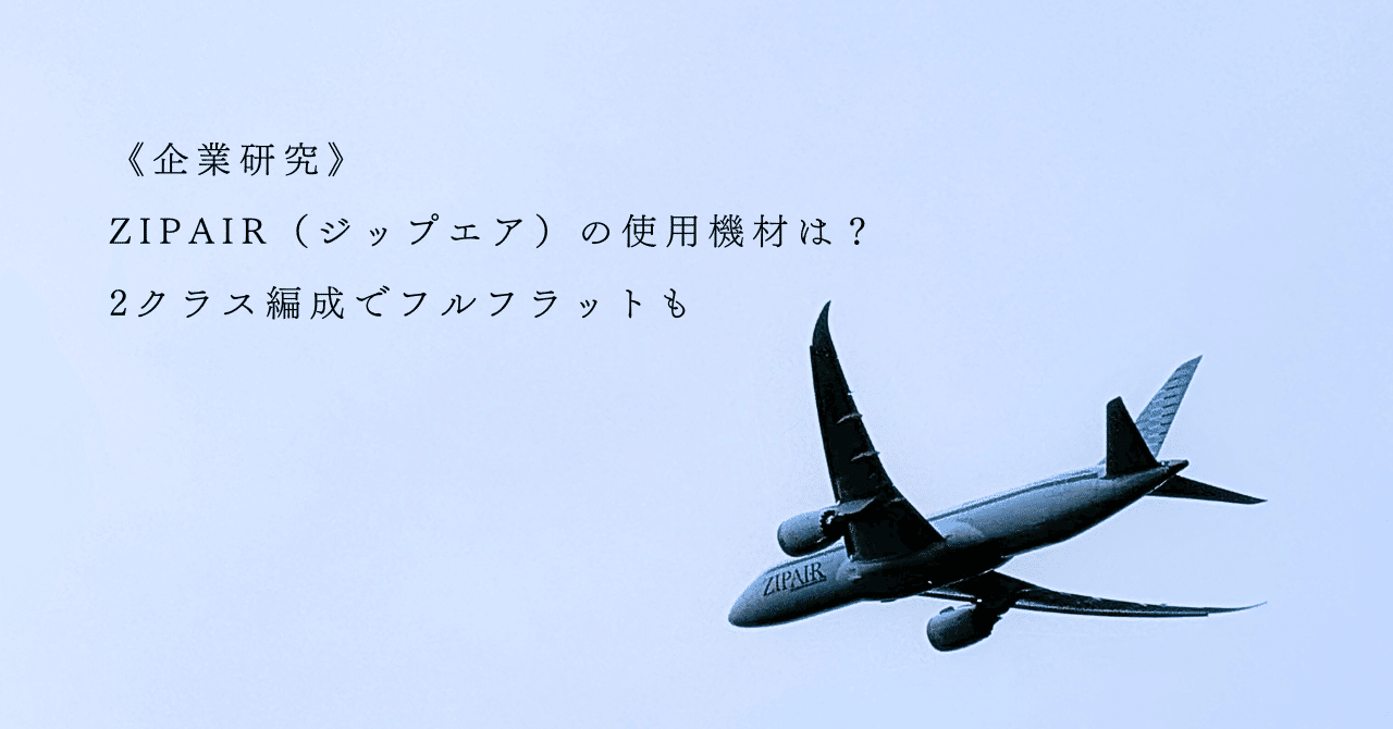 専用機で使用 ZIPAIR（ジップエア）の使用機材は？2クラス編成でフルフラットも