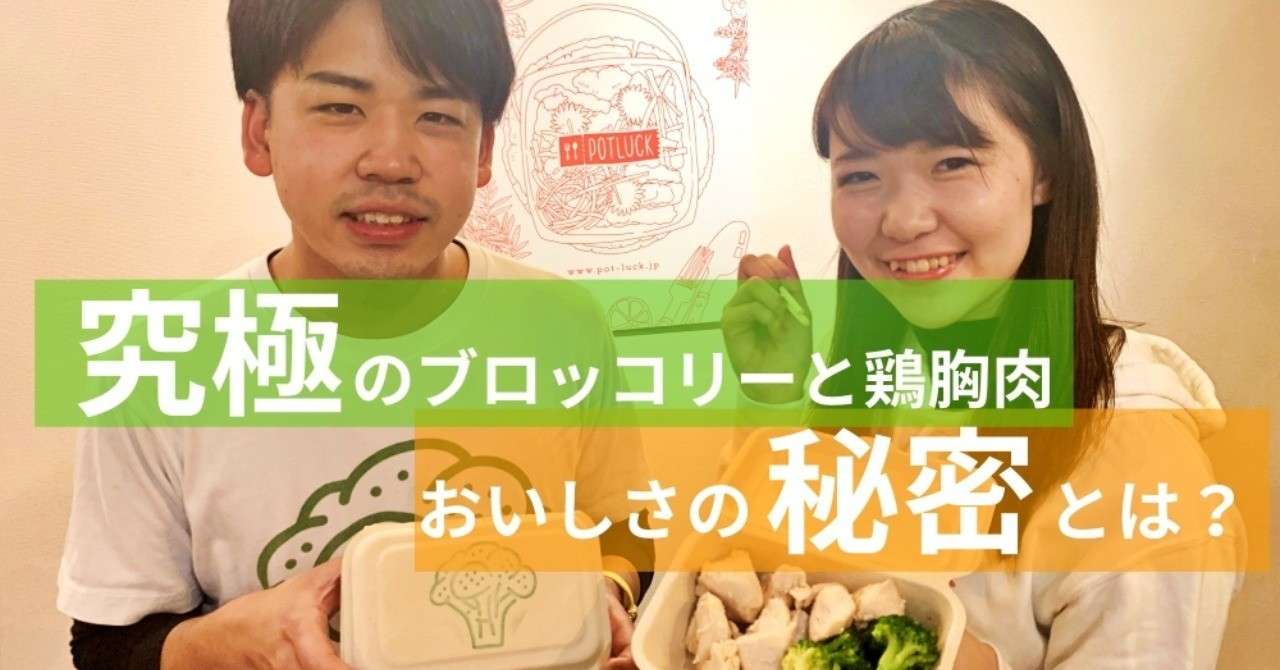 3カ月間こもって研究しました Potluckで人気の 究極のブロッコリー と鶏胸肉 おいしさの秘密とは Potluck ポットラック Note編集部 Note
