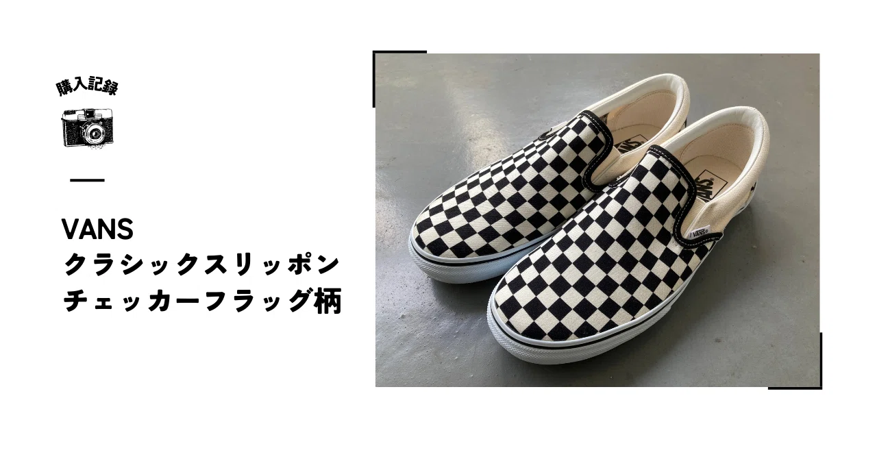 購入記録】VANS クラシック スリッポン チェッカーフラッグ柄