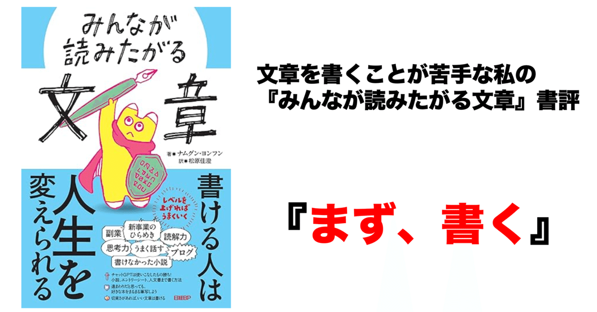 要約・読書記録】みんなが読みたがる文章：ナムグン・ヨンフン