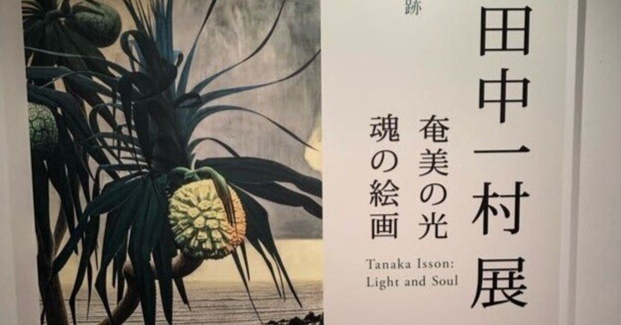 第15景 なぜいま一村か@ Misakiのアート万華鏡｜Misaki