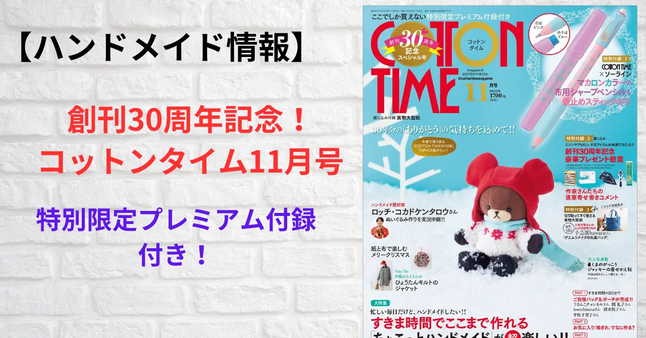 ハンドメイド情報】創刊30周年記念！コットンタイム11月号 特別限定