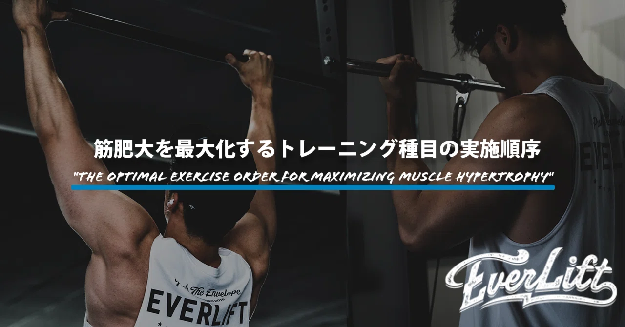 筋肥大を最大化するトレーニング種目の順序とは【マガジン限定記事】|今古賀 翔
