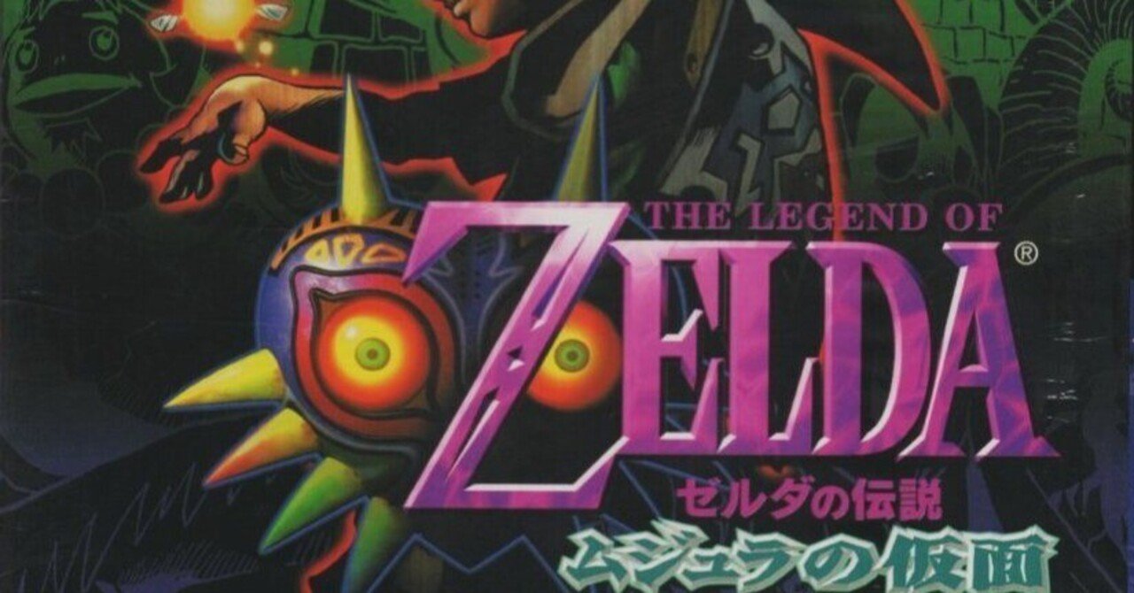 令和にプレイした『ゼルダの伝説 ムジュラの仮面』は、クセ強ながらも