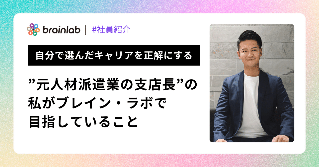 自分で選んだキャリアを正解にする」”元人材派遣業の支店長”だった私が