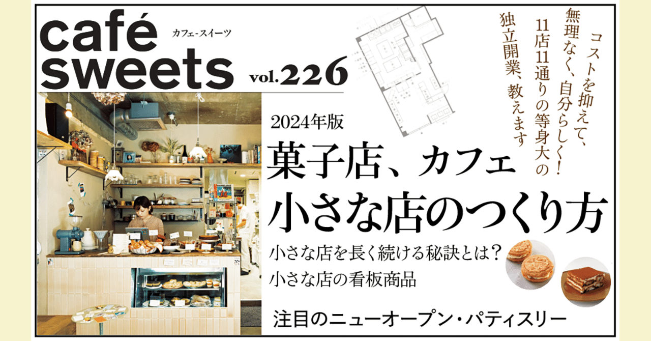 2024年版 菓子店、カフェ 小さな店のつくり方｜『café-sweets』編集部