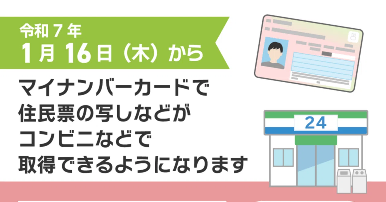 令和7年1月16日からマイナンバーカードで住民票の写しなどが