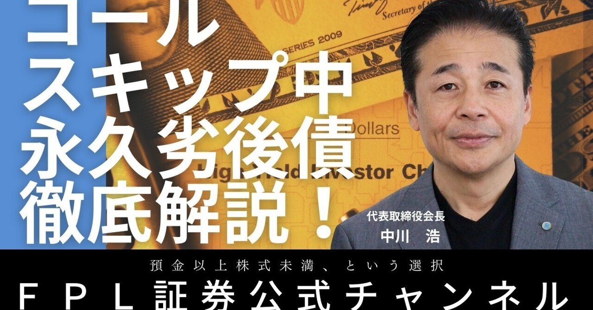 No.144 コールスキップ中の永久劣後債を徹底解説！｜FPL証券