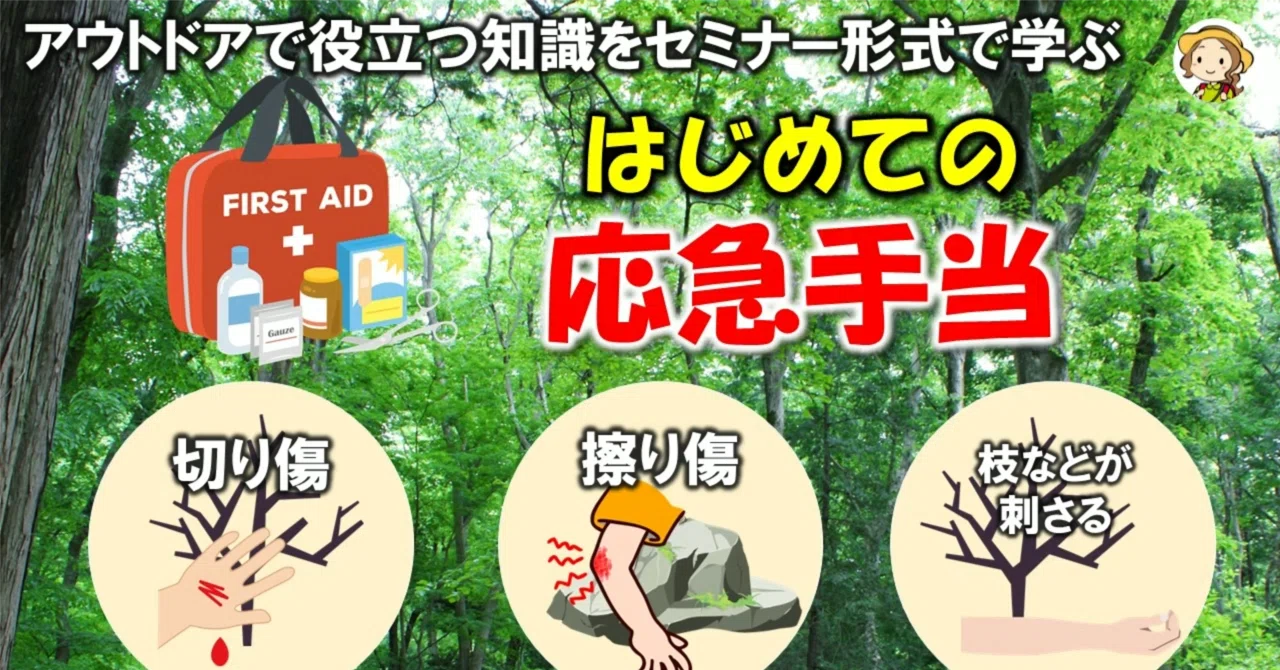 登山・アウトドアでの応急手当：切り傷・擦り傷・刺し傷への対処法｜低山ハイカー英武ゆう