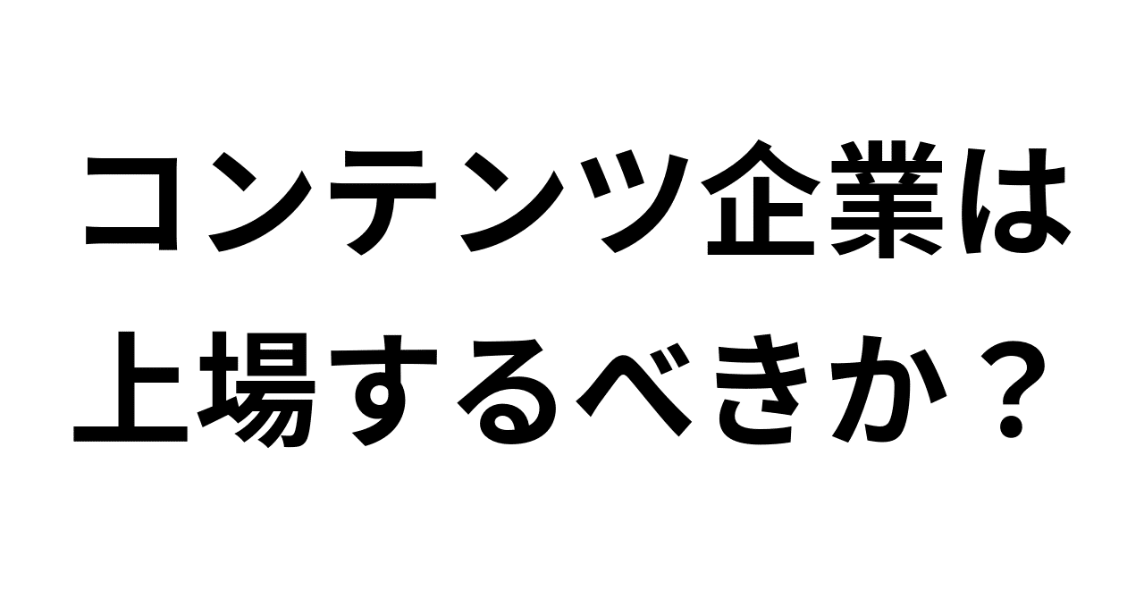 株式公開のメリット・デメリット｜hiroyama