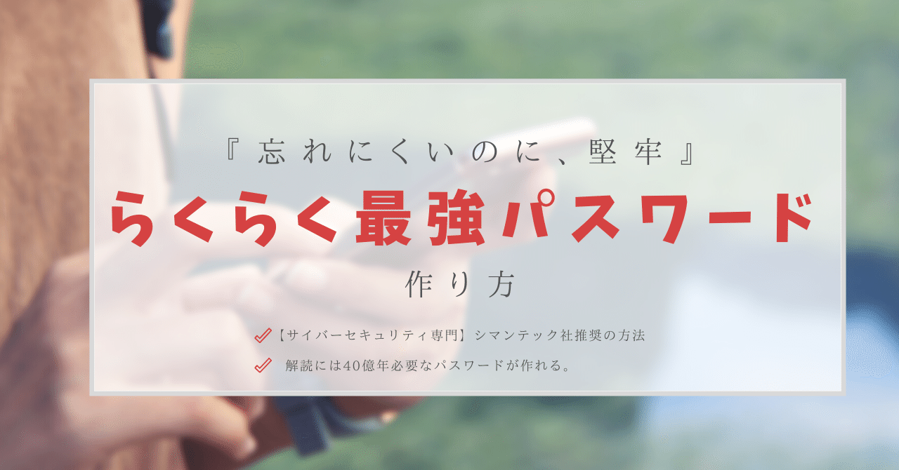 忘れにくいのに 堅牢 らくらく最強パスワードの作り方 シマンテック社推奨 はがくん 独学を応援する薬剤師 Note