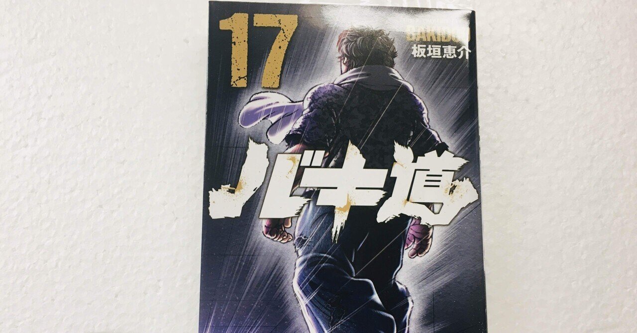 最強の親子喧嘩」以降は後日譚になってくる【漫画「バキ道