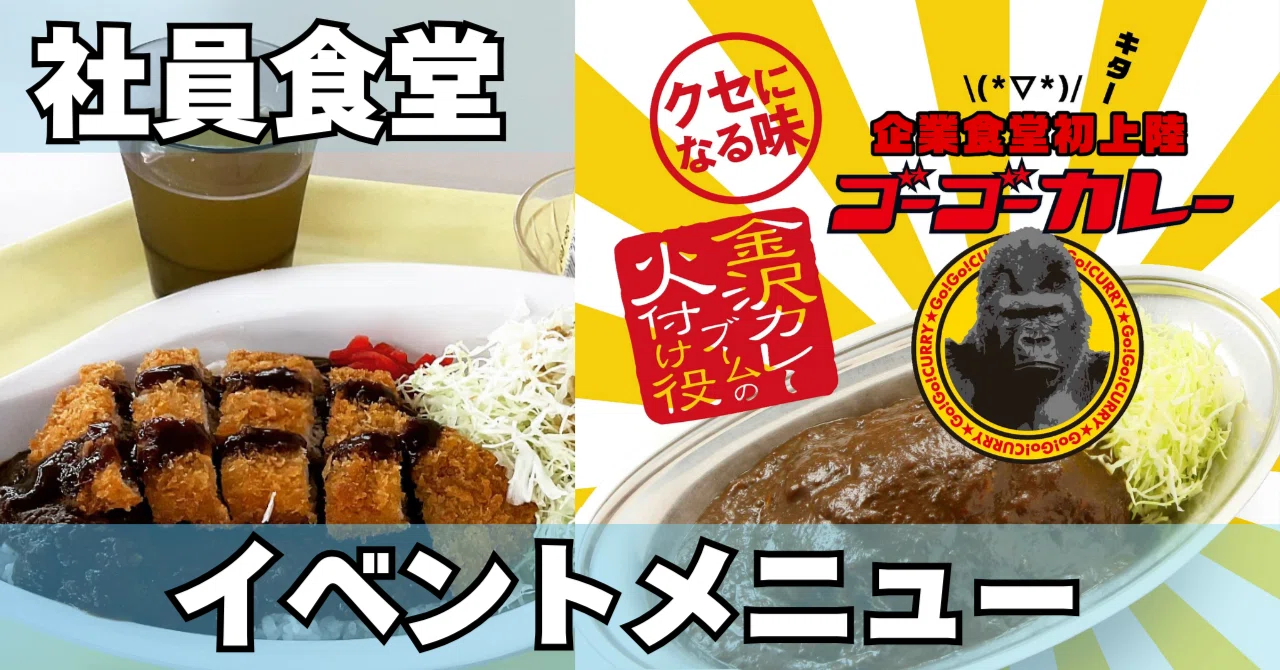 社員食堂】秋のイベントメニュー｜デンソーFA山形
