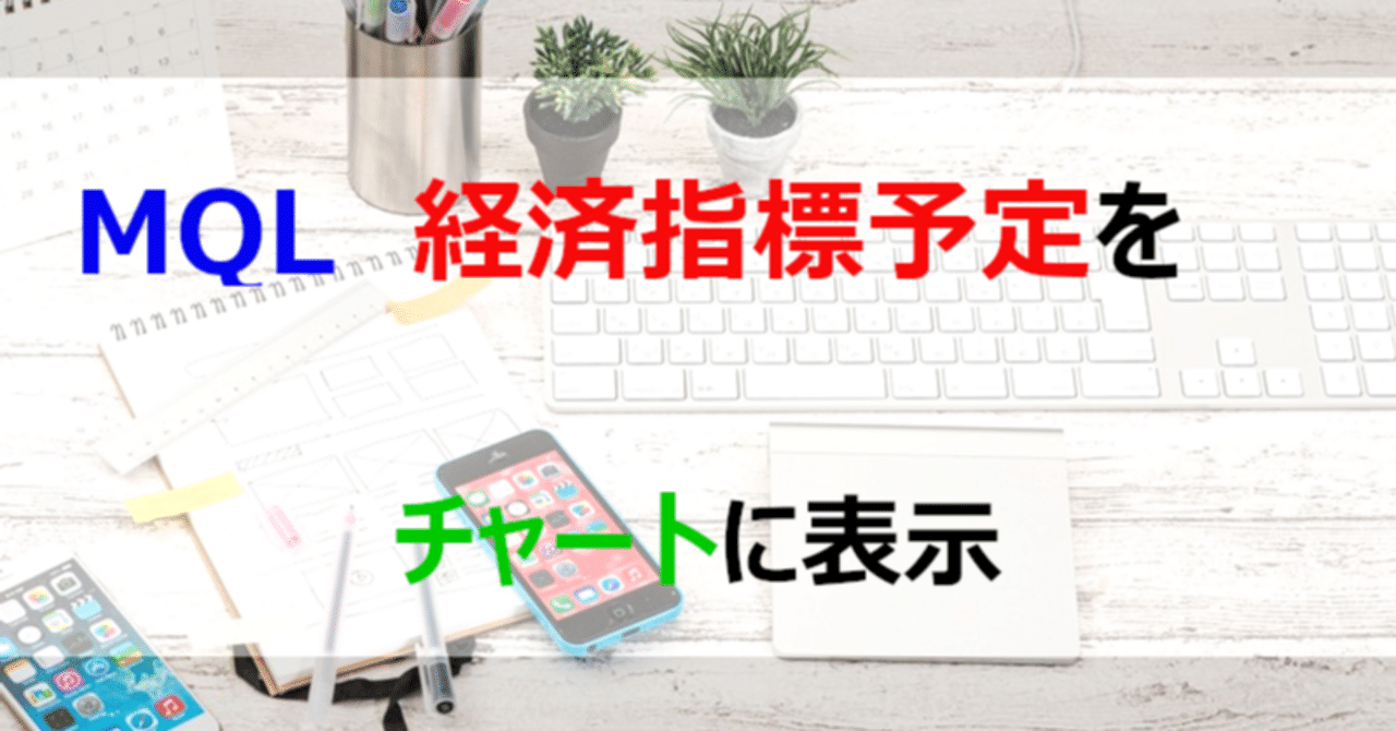 MQL】経済指標スケジュールを取得し、チャートに表示させるコードの書き方例｜Hayabusa8823