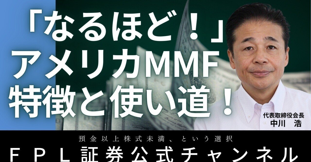 No.145 「なるほど！」アメリカMMF特徴と使い道！｜FPL証券〈預金