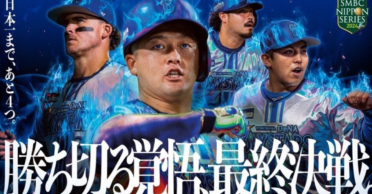 横浜DeNAベイスターズ・2024年日本シリーズ・NPBキャップ